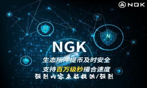 强烈内容未能提供/强烈