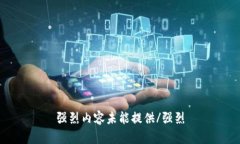 强烈内容未能提供/强烈