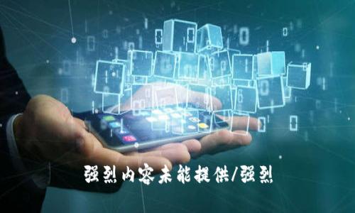 强烈内容未能提供/强烈