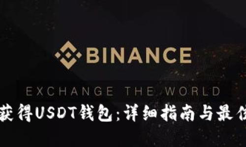 如何获得USDT钱包：详细指南与最佳实践
