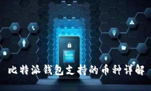 比特派钱包支持的币种详解