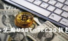 如何选择和使用USDT-TRC20钱