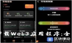如何下载Web3应用程序：全