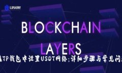 如何在TP钱包中设置USDT网