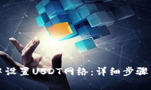 如何在TP钱包中设置USDT网络：详细步骤与常见问题解答