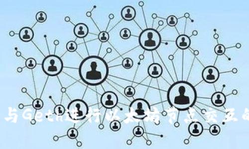 使用Web3与Geth进行以太坊节点交互的完整指南