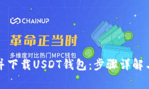 如何安装系统并下载USDT钱包：步骤详解与常见问题解答