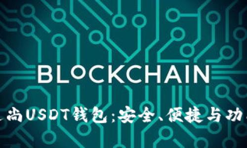 全面解析逸尚USDT钱包：安全、便捷与功能一网打尽