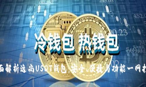 全面解析逸尚USDT钱包：安全、便捷与功能一网打尽