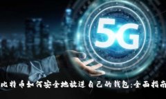比特币如何安全地放进自