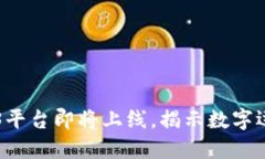 耐克Web3平台即将上线，揭