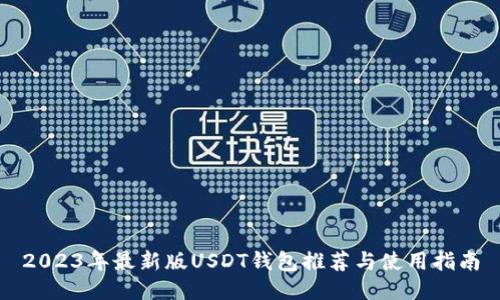 2023年最新版USDT钱包推荐与使用指南