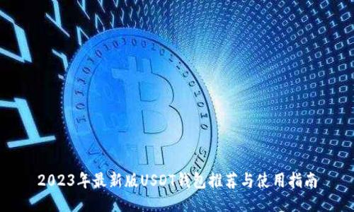 2023年最新版USDT钱包推荐与使用指南