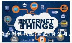 揭秘比特币创世钱包：历