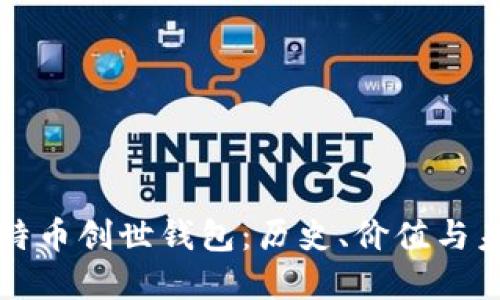 揭秘比特币创世钱包：历史、价值与未来展望