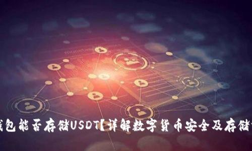 冷钱包能否存储USDT？详解数字货币安全及存储方法