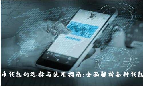比特币钱包的选择与使用指南：全面解析各种钱包类型