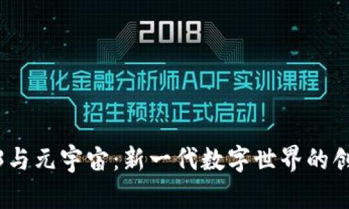 探索Web3与元宇宙：新一代数字世界的创新与机遇