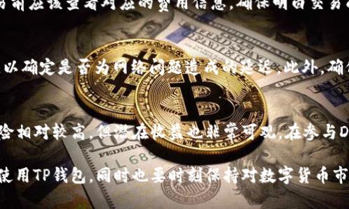   如何使用TP钱包管理波场USDT资产？ / 
 guanjianci TP钱包, 波场USDT, 数字货币, 资产管理 /guanjianci 

在数字货币领域，TP钱包作为一种方便的管理工具，已经吸引了众多用户的关注。尤其在管理波场（Tron）上的USDT（泰达币）资产时，其便捷性和安全性使其成为一个受欢迎的选择。本文将深入探讨如何使用TP钱包来管理波场USDT资产，包括其操作流程、优势、常见问题等，力求为用户提供详细而实用的指南。

TP钱包概述
TP钱包是一个多功能的数字货币钱包，支持多种区块链资产的存储、发送和接收。其主要特点包括用户友好的界面、安全的私钥管理、便捷的交易操作等。作为一个去中心化钱包，TP钱包允许用户完全控制自己的资产，避免了将资产托管在第三方平台所带来的风险。

波场USDT简介
USDT是一种以美元为基础的稳定币，其价值与美元保持1:1的挂钩。波场（Tron）是一个高性能的区块链平台，旨在为去中心化应用（DApp）提供基础架构。波场USDT是基于波场网络发行的USDT，结合了USDT的稳定性和波场网络的高速交易优势，适合用于快速交易和汇款。

TP钱包支持波场USDT的优势
使用TP钱包管理波场USDT资产，有以下几大优势：
ul
    listrong安全性高：/strongTP钱包采用了多重加密技术，确保用户资产的安全性。同时，用户的私钥由用户自己掌控，降低了被盗风险。/li
    listrong交易速度快：/strong波场网络的共识机制使得交易速度远超传统区块链，因此通过TP钱包进行波场USDT的转账，便于快速完成交易。/li
    listrong用户友好：/strongTP钱包的界面设计简单直观，用户即使是第一次接触数字货币，也能很快上手。操作流程清晰，支持快速发送和接收资产。/li
    listrong多种功能：/strong除了USDT，TP钱包支持多种数字资产的存储和管理，用户可在一个钱包中管理多种资产，免去多个钱包的麻烦。/li
/ul

如何使用TP钱包管理波场USDT资产
为了帮助用户更好地管理波场USDT资产，以下是详细的操作指南：

h41. 下载和安装TP钱包/h4
用户可以通过TP钱包的官方网站或应用商店下载并安装TP钱包。安装完成后，打开应用程序，用户需要创建一个新钱包或导入现有钱包。

h42. 创建新钱包或导入钱包/h4
在应用中选择“创建新钱包”，根据提示设置一个安全的密码，并备份好助记词以便于找回钱包。在导入钱包的情况下，用户需要输入原钱包的助记词或私钥，以便恢复资产。

h43. 添加波场USDT资产/h4
在钱包界面，选择“添加资产”，然后找到波场USDT（TRC20），点击“添加”进行确认。通过这一操作，用户的波场USDT资产将会显示在钱包资产列表中。

h44. 发送和接收波场USDT/h4
要发送波场USDT，用户需选择USDT资产，点击“发送”，输入接收方的地址和发送金额，确认无误后提交交易。接收波场USDT时，用户需选择USDT资产，点击“接收”，生成的二维码或地址可以分享给发送方。

h45. 查看交易记录/h4
用户可以随时在TP钱包内查看交易记录，确保每笔交易的实时状态。这包括交易的确认情况、状态等信息。

TP钱包的安全性
TP钱包的安全性能得到广泛认可，但用户自身的安全防护也至关重要。用户应确保：
ul
    li定期更新软件，以获得最新的安全特性。/li
    li妥善保管助记词和私钥，避免泄露。/li
    li使用强密码，并开启双重认证功能（如果有提供）。/li
/ul

常见问题解答

h41. TP钱包支持哪些资产？/h4
TP钱包支持多种数字货币，包括波场（Tron）上的多种代币。用户可以轻松管理BTC、ETH、USDT等主流数字资产。用户可以根据自己的需求添加或删除不同的资产，提供了良好的灵活性和便利性。同时，钱包也会不断更新支持的资产类型，用户可以通过其官方渠道获取最新信息。

h42. 如何确保我的TP钱包安全？/h4
确保TP钱包安全的几个关键措施包括：使用强密码，确保设备安全，不在公共网络环境下操作，没有将助记词、私钥及相关信息透露给他人。此外，尽量定期备份钱包，更新软件至最新版本，及使用官方渠道进行下载和安装，以及定期检查交易记录，及时发现异常，保护个人资产。

h43. TP钱包充值和提现的费用是多少？/h4
TP钱包在充值和提现时会收取一定的网络手续费，这些费用由区块链网络决定，可能会因网络拥堵情况而有所变化。用户在进行交易前应该查看对应的费用信息，确保明白交易成本。TP钱包本身不收取额外的费用，但时刻关注市场变化也有助于用户进行更明智的操作选择，避免高交易费用的情况。

h44. 为什么在TP钱包中波场USDT转账延迟？/h4
波场USDT的转账延迟可能与多种因素有关，包括网络拥堵、交易的确认次数等。用户可以通过查看区块链浏览器了解当前网络状态，以确定是否为网络问题造成的延迟。此外，确保网络连接稳定，更新钱包版本，也有助于提升交易的效率和稳定性。

h45. 我可以在TP钱包中赚取利息吗？/h4
TP钱包不提供直接的利息收益服务，但用户可以将波场USDT用在DeFi（去中心化金融）项目中，以此方式获得收益。这种方式虽然风险相对较高，但潜在收益也非常可观。在参与DeFi项目时，请务必充分了解相关风险，以及项目的合法性与安全性。

总的来说，TP钱包为用户提供了一个安全且便捷的方式来管理波场USDT资产。通过上面的详细介绍，希望能帮助用户更好地理解和使用TP钱包，同时也要时刻保持对数字货币市场的警惕和适应，合理规划投资策略。在数字货币不断发展的今天，选择合适的钱包及安全措施，是保护资产安全的关键。