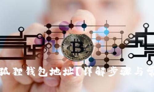 如何找回小狐狸钱包地址？详解步骤与常见问题解答