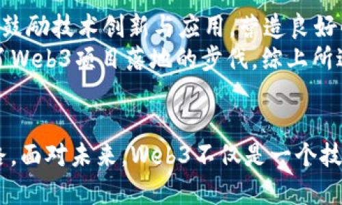   深圳Web3交流会：探索未来数字经济新模式 / 
 guanjianci Web3, 深圳, 数字经济, 区块链 /guanjianci 

一、引言
数字经济的迅速发展，推动了全球范围内的技术革新与业务变革。作为中国经济特区，深圳一直以来都被视为创新的高地。在这样的背景下，Web3作为互联网的下一代形态，以其去中心化、用户主权等特点，吸引了越来越多的关注和讨论。为了深入了解这一新兴领域，深圳举办了一场Web3交流会，集结了行业专家、创业者、投资人等，分享了各自对Web3的理解和经验。

二、什么是Web3？
Web3，即“Web 3.0”，是对互联网未来发展的设想与构想。与Web1.0的静态信息展示和Web2.0的社交互动不同，Web3强调去中心化、智能合约和区块链技术。在Web3中，用户不仅是内容的消费者，而且能够成为内容的创造者和控制者。区块链技术为Web3提供了基础设施，使得数据可以更加安全与透明地存储。

三、Web3的核心理念
在深圳的Web3交流会上，与会者深入探讨了Web3的几个核心理念：
1. 去中心化：Web3通过使用区块链技术，使得用户数据不再集中于少数大型平台手中，从而增强用户对数据的控制权。
2. 用户主权：Web3强调用户在数字资产和个人数据方面的完全主权，用户可以随时决定如何使用和分享自己的信息。
3. 开放性：Web3的协议和标准通常是开放的，任何用户都可以参与其中，有利于形成更生态化的数字网络。
4. 信任机制：通过智能合约和共识算法，Web3为用户创建了一个无需信任中心化机构的环境，使得交易更为透明与安全。

四、数字经济的挑战与机遇
在交流会上，参与者们讨论了数字经济带来的挑战与机遇。随着技术的快速发展，新的商业模式不断涌现，但同时也面临诸多挑战：如何确保用户数据隐私、应对监管政策、抗击网络安全威胁等都是需要亟待解决的问题。
然而，Web3的崛起为解决这些挑战提供了新的思路。通过去中心化的技术架构，用户能够在互信的环境中进行交易，极大地提升了经济活动的效率。同时，数字资产和NFT的兴起也为创作者、开发者等提供了新的盈利模式。

五、未来Web3的发展方向
与会专家指出，Web3的未来方向可能包括以下几个方面：
1. 技术成熟度的提升：随着技术的发展，Web3的应用将逐渐从实验阶段走向实际落地。
2. 政策合规性：如何在不同国家与地区的政策环境下合规地发展Web3将会是各大企业需要面对的关键问题。
3. 用户教育与认知：许多用户对于Web3仍缺乏认知，因此企业和开发者需要加强用户教育，提高其对Web3的接受度。
4. 投资与资金流入：越来越多的投资机构开始关注Web3领域，为其发展提供了充足的资金支持。

六、可能相关问题

1. Web3如何改变数据隐私的格局？
随着数字化的深入，数据隐私问题愈发凸显。传统的互联网服务中，用户的数据往往掌握在平台手中，导致隐私泄露的风险。而在Web3的框架下，用户能够掌控自己的数据，决定何时、如何分享数据。
Web3使用区块链技术，使得每笔交易和数据存储都透明且不可篡改。此外，数据的去中心化存储分散了风险，降低了因单点故障而导致的数据泄露的可能性。同时，Web3平台通常采用加密手段保护用户信息。即便是在数据流通的过程中，用户的身份信息也能通过智能合约进行保护，确保只有授权的用户才能访问敏感数据。
在深圳的Web3交流会上，专家指出用户对数据隐私的关注已成为Web3项目成功的关键因素之一。项目方和开发者需要认真对待用户的隐私需求，设计更符合用户期待的产品和服务。

2. Web3对传统商业模式的冲击有多大？
Web3的去中心化特性将对现有的许多商业模式带来深远的影响。一方面，传统的中介机构在Web3环境中可能面临重新定位的挑战。比如，金融领域的中介机构如银行、券商等，可能被基于区块链的去中心化金融（DeFi）所取代，这种新模式降低了交易成本，并提高了交易的透明度。
另一方面，内容创作者的盈利模式也在逐步改变。在传统模式下，内容创作往往依赖于平台的分发，创作者的收益常常被平台抽成。而在Web3中，创作者可以通过NFT直接与消费者进行交易，获取更高的收益，这为更多的创作者和艺术家提供了机会。
然而，这种转变并非没有挑战。传统企业需要迅速适应转型，同时提升自身的数字化能力以应对市场的变化。深圳作为中国的科技创新中心，由于人才和技术的聚集，正在积极推动这种转型。

3. 如何投资Web3项目？
投资Web3项目，与投资传统企业有很大不同。投资者需要对区块链技术有一定的了解，因为Web3项目的背后往往涉及到复杂的技术架构和经济模型。在深圳的交流会上，多位投资人分享了他们的经验，指出投资前需要进行深入的尽职调查。
投资者可关注以下几个方面：首先，项目的团队背景及技术能力。团队的技术实力和行业经验往往直接决定了项目的成功几率。其次，项目的创新性和市场需求。是否能够解决实际问题，或者在现有市场中占据一席之地，是项目能否成功的关键。
最后，投资者还需关注项目的合规性。一些国家对Web3项目有着严格的监管政策，投资者需确保项目符合当地法律法规。总之，投资Web3项目需谨慎，收益与风险往往并存。

4. Web3在社会治理中能发挥什么样的作用？
Web3的去中心化结构不仅可以重塑商业模式，还能在社会治理中发挥重要作用。随着越来越多的数字公民意识觉醒，传统治理模型受到挑战，如何在数字时代实现有效的治理成为一个亟待解决的问题。Web3通过透明的治理机制和去中心化的决策过程，可以提升社会治理的公平性与透明度。
例如，在社区治理中，Web3可以通过智能合约实现居民投票和决策的自动化，使每位居民都能够参与到社区的管理之中。这样的方式不仅提高了参与度，也提升了决策的透明性。
此外，Web3的区块链层面能够记录历史数据，为政策的制定与调整提供参考依据。实际上，许多城市已经开始尝试利用区块链技术进行城市管理及公共服务，通过去中心化的数据共享，提高服务效率与透明度。

5. 深圳如何在Web3浪潮中保持领先地位？
作为中国科技创新的前沿城市，深圳在Web3的发展中扮演着重要角色。在刚刚过去的Web3交流会上，专家们讨论了深圳如何在这个领域继续保持领先。
首先，深圳拥有完整的科技产业链与丰富的人才资源。大量的区块链企业与初创公司在这里落地，为Web3的发展提供了基础支持。其次，深圳政府也积极推动相关政策，鼓励技术创新与应用，营造良好的商业环境。同时，深圳还积极与国际市场接轨，吸引全球的投资者与创业者。
此外，深圳还在积极推动行业标准的制定，通过行业协作，形成合力，推动Web3技术的应用与推广。通过举办各种交流活动，深圳不仅促进了信息和思想的碰撞，也加速了Web3项目落地的步伐。综上所述，深圳在Web3浪潮中能够继续保持领先地位，关键在于其创新能力、产业生态以及政策支持。

七、结语
深圳Web3交流会为参与者提供了一个深入探讨未来数字经济的良好平台。通过交流与分享，大家对Web3有了更为清晰的认识，也为今后在这一领域的探索铺平了道路。面对未来，Web3不仅是一个技术趋势，更是一场思想的变革，它将重塑我们的生活与商业，为我们创造一个更加开放、公平的数字世界。