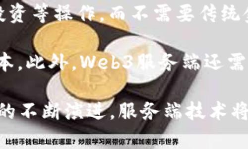   Web3服务端：构建去中心化应用的关键技术与实践 / 

 guanjianci Web3,去中心化,服务端,区块链 /guanjianci 

什么是Web3？

Web3，即Web 3.0，是对下一代互联网的设想与构思。Web3旨在通过去中心化的技术推进用户自主权、隐私保护和安全性。在Web3的生态系统中，用户可以通过去中心化应用（DApps）直接与网络进行交互，而不依赖于传统的中心化服务提供商。Web3的核心技术是区块链，它为信息的透明性和不可篡改性提供了有力保障。

与Web1.0（静态网页）和Web2.0（用户生成内容和社交网络）不同，Web3重视用户的控制权，让用户拥有自己的数据，打破了传统平台对用户信息的垄断。区块链、智能合约和分布式存储是Web3的三大基础技术，这些技术为Web3的服务端提供了基础。

Web3服务端的定义与功能

Web3服务端是支撑去中心化应用运行的核心技术设施。与传统的Web服务端不同，Web3服务端并不依赖中心化的服务器，而是通过分布式网络进行数据的存储与处理。Web3服务端主要有以下几个功能：

ol
    listrong数据存储与管理：/strong在Web3架构中，用户数据往往存储在区块链或去中心化存储系统中，服务端需要通过相应的协议与区块链交互，获取或更新用户数据。/li
    
    listrong智能合约执行：/strong智能合约是自动执行代码的一种协议，Web3服务端需要处理智能合约的部署和调用，并确保其执行结果的安全性与准确性。/li
    
    listrong用户身份验证：/strong在Web3中，用户通过数字钱包进行身份验证，Web3服务端需要支持基于区块链的身份管理解决方案，以确保用户身份的安全。/li
    
    listrongDApp交互接口：/strongWeb3服务端提供了与去中心化应用（DApps）交互的接口，支持用户发送交易、查询区块链状态等操作。/li
/ol

如何构建Web3服务端？

构建Web3服务端的过程涉及多个步骤和技术，以下是常见的构建步骤：

h41. 选择区块链平台/h4
选择合适的区块链平台是构建Web3服务端的第一步。以太坊、EOS、Polkadot等都是流行的选择。每个区块链平台都有其特色，所以选择应根据项目需求而定。

h42. 开发智能合约/h4
智能合约是Web3服务端的重要组成部分。开发者需要根据业务逻辑编写智能合约，通常使用Solidity（以太坊）或其他特定于区块链的编程语言。

h43. 部署合约到区块链/h4
部署智能合约会将其上传到选定的区块链，之后该合约就可以被调用和执行。每次调用合约都会发生交易，在这过程中，用户需要为交易支付一定的交易费用（如以太坊上的Gas费用）。

h44. 搭建去中心化存储系统/h4
对于需要存储大量数据的DApp，可以考虑使用去中心化存储解决方案，如IPFS等。Web3服务端可以与这些存储系统进行交互，存取数据。

h45. 用户身份验证集成/h4
服务端需要整合用户身份管理解决方案，通常是通过数字钱包进行身份验证，如MetaMask等。

h46. 开发用户交互接口/h4
开发者需要提供API或其他接口，供前端与后端进行交互。这些接口将允许DApp与服务端进行数据的读写操作。

常见的Web3服务端技术

在Web3服务端的构建过程中，有几种关键技术工具及框架可以帮助开发者快速实现功能：

ol
    listrongNode.js：/strongNode.js 是构建Web应用的流行JavaScript运行时，适合构建高性能的Web3服务端。/li
    
    listrongExpress.js：/strongExpress.js 是Node.js 的一个灵活框架，用于创建Web应用和API，可以快速构建Web3的服务端接口。/li
    
    listrongWeb3.js：/strongWeb3.js 是与以太坊区块链交互的JavaScript库，开发者可以使用它与以太坊上智能合约进行交互。/li
    
    listrongethers.js：/strongethers.js 是另一个与以太坊进行交互的库，提供了更为轻量且易于使用的接口。/li
    
    listrongIPFS：/strongInterPlanetary File System 是一种去中心化的文件存储系统，特别适合存储不可变的数据。/li
    
    listrongMoralis：/strongMoralis 是一个后端为Web3提供支持的服务，允许开发者以更少的工作量构建DApp。/li
/ol

Web3服务端的安全性考量

Web3服务端的安全性尤为重要。由于去中心化特性，攻击可能会影响整个网络的状态，因此确保安全性成为重中之重。

h41. 智能合约的安全审计/h4
由于智能合约一旦部署无法修改，因此其安全性非常关键。开发者应在发布前进行全面的安全审计，以找到并修复潜在漏洞。

h42. 数据存储安全/h4
使用去中心化存储系统时，确保数据通过加密保护，提高数据的安全性。此外，应定期备份重要数据，保证数据不丢失。

h43. 用户身份管理/h4
应用需要确保用户身份管理的安全，防止恶意用户利用身份窃取进行攻击。尤其是在钱包地址生成、私钥管理方面需要尽量避免集中化。

h44. 网络安全/h4
对于服务端而言，维护网络的安全尤为重要，开发者需要时刻关注网络攻击，并采取策略防止DDoS等攻击影响系统的正常运行。

Web3服务端的应用场景

Web3服务端为多种应用场景提供了基础，以下是一些具体的应用示例：

ol
    listrong去中心化金融（DeFi）：/strongWeb3服务端支持DeFi应用的构建，让用户能够借贷、兑换及投资而无需中介。/li
    
    listrongNFT市场： /strongWeb3技术使得NFT的买卖、交易成为可能，用户能够通过去中心化的方式购买或出售数字资产。/li
    
    listrong去中心化社交网络： /strongWeb3服务端可以用于开发去中心化社交平台，使用户能够控制自己的数据及隐私，避免内容审核和数据买卖的问题。/li
    
    listrong供应链管理： /strong通过区块链技术，Web3服务端可用于追踪物品的来源，确保供应链的透明性和可追溯性。/li
/ol

Web3服务端的发展趋势

Web3正在快速发展，未来会出现如下趋势：

ol
    listrong数字身份的普及：/strongWeb3将推动数字身份的标准化，使用户能够方便、安全地管理和使用数字身份。/li
    
    listrong跨链技术的成熟：/strong随着跨链技术的发展，不同区块链之间的资产和数据能够流转，Web3生态将更加丰富。/li
    
    listrong智能合约自动化：/strong未来的智能合约将更具智能，自动审批和执行合约内容，提升整个流程的效率。/li
    
    listrong更强大的去中心化存储解决方案：/strong随着去中心化存储解决方案的不断演进，Web3服务将在大规模数据处理与存储上更为高效。/li
/ol

常见问题

1. Web3服务端如何实现与区块链的交互？

在Web3服务端中，与区块链的交互通常通过应用程序编程接口（API）和智能合约完成。开发者利用Web3.js或ethers.js等库，使服务端能够发送交易、查询区块链状态或与智能合约进行交互。

当用户发起请求时，服务端会生成相应的交易数据并通过区块链网络进行发送。交易经过验证后将会被打包进区块链中。在这个过程中，服务端还需要处理相应的安全措施，比如确保用户身份的合法性、交易数据的加密等。

2. Web3的未来会是什么样子？

Web3的未来将是一个更加去中心化、用户主权更加强大的网络。用户将更自由地控制自己的数据，不再依赖大型平台。随着去中心化金融（DeFi）、非同质化代币（NFT）等应用的不断涌现，Web3生态系统将变得更加多样化。

此外，Web3的智能合约将越来越智能化，自动化以及标准化，减少人工干预，提升交易的效率和可靠性。通过跨链技术的普及，用户将能够在不同区块链间自由转移资产与数据，构建起一个互联互通的数字经济网络。

3. 如何确保Web3的安全性？

确保Web3的安全性是一个多层次的问题，包括智能合约的安全审计、用户身份管理、数据存储的加密等。开发者需确保智能合约在发布前经过全面审计，识别并修复可能的风险。

此外，用户在使用去中心化应用时，应使用安全的数字钱包，并定期更新安全设置来防止黑客攻击。同时，借助去中心化存储技术，数据将分布在多个节点中，避免单点故障。

4. 什么是去中心化存储，它在Web3中扮演什么角色？

去中心化存储是指将数据分散存储在多个节点中，而不是集中在一个服务器上。这种方式能够提供更高的数据安全性和隐私性。在Web3中，去中心化存储技术（如IPFS）使得用户能够安全地存储和分享文件，而不依赖于单一服务提供商。

通过去中心化存储，用户在上传文件后，文件的唯一标识符将保存在区块链上，确保文件的真实性与可追溯性。用户也能够以去中心化的方式获得访问权限，确保个人数据不会被滥用。

5. Web3服务端在去中心化金融（DeFi）中的应用是什么？

Web3服务端在去中心化金融领域扮演着至关重要的角色。DeFi应用通过智能合约在区块链上创建去中心化的金融服务，允许用户进行借贷、交易、投资等操作，而不需要传统金融机构的中介。

Web3服务端负责提供与区块链的交互接口，处理用户资产和交易请求。在DeFi的环境中，服务端需要确保交易的安全性，提高交易效率，减少交易成本。此外，Web3服务端还需要处理风险管理和流动性池管理等功能，以支持DeFi生态的良性运作。

总之，Web3服务端是去中心化应用架构中的重要组成部分，它的构建涉及多种技术和实践，并在不同应用中具备广泛的潜力和发展前景。随着Web3的不断演进，服务端技术将更加成熟，推动整个数字生态的变革。
