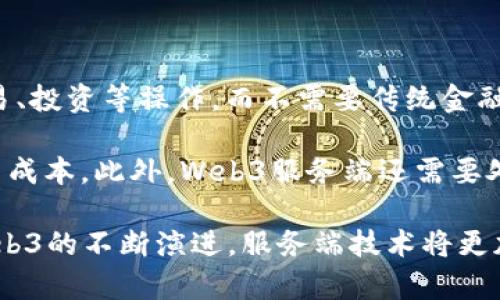   Web3服务端：构建去中心化应用的关键技术与实践 / 

 guanjianci Web3,去中心化,服务端,区块链 /guanjianci 

什么是Web3？

Web3，即Web 3.0，是对下一代互联网的设想与构思。Web3旨在通过去中心化的技术推进用户自主权、隐私保护和安全性。在Web3的生态系统中，用户可以通过去中心化应用（DApps）直接与网络进行交互，而不依赖于传统的中心化服务提供商。Web3的核心技术是区块链，它为信息的透明性和不可篡改性提供了有力保障。

与Web1.0（静态网页）和Web2.0（用户生成内容和社交网络）不同，Web3重视用户的控制权，让用户拥有自己的数据，打破了传统平台对用户信息的垄断。区块链、智能合约和分布式存储是Web3的三大基础技术，这些技术为Web3的服务端提供了基础。

Web3服务端的定义与功能

Web3服务端是支撑去中心化应用运行的核心技术设施。与传统的Web服务端不同，Web3服务端并不依赖中心化的服务器，而是通过分布式网络进行数据的存储与处理。Web3服务端主要有以下几个功能：

ol
    listrong数据存储与管理：/strong在Web3架构中，用户数据往往存储在区块链或去中心化存储系统中，服务端需要通过相应的协议与区块链交互，获取或更新用户数据。/li
    
    listrong智能合约执行：/strong智能合约是自动执行代码的一种协议，Web3服务端需要处理智能合约的部署和调用，并确保其执行结果的安全性与准确性。/li
    
    listrong用户身份验证：/strong在Web3中，用户通过数字钱包进行身份验证，Web3服务端需要支持基于区块链的身份管理解决方案，以确保用户身份的安全。/li
    
    listrongDApp交互接口：/strongWeb3服务端提供了与去中心化应用（DApps）交互的接口，支持用户发送交易、查询区块链状态等操作。/li
/ol

如何构建Web3服务端？

构建Web3服务端的过程涉及多个步骤和技术，以下是常见的构建步骤：

h41. 选择区块链平台/h4
选择合适的区块链平台是构建Web3服务端的第一步。以太坊、EOS、Polkadot等都是流行的选择。每个区块链平台都有其特色，所以选择应根据项目需求而定。

h42. 开发智能合约/h4
智能合约是Web3服务端的重要组成部分。开发者需要根据业务逻辑编写智能合约，通常使用Solidity（以太坊）或其他特定于区块链的编程语言。

h43. 部署合约到区块链/h4
部署智能合约会将其上传到选定的区块链，之后该合约就可以被调用和执行。每次调用合约都会发生交易，在这过程中，用户需要为交易支付一定的交易费用（如以太坊上的Gas费用）。

h44. 搭建去中心化存储系统/h4
对于需要存储大量数据的DApp，可以考虑使用去中心化存储解决方案，如IPFS等。Web3服务端可以与这些存储系统进行交互，存取数据。

h45. 用户身份验证集成/h4
服务端需要整合用户身份管理解决方案，通常是通过数字钱包进行身份验证，如MetaMask等。

h46. 开发用户交互接口/h4
开发者需要提供API或其他接口，供前端与后端进行交互。这些接口将允许DApp与服务端进行数据的读写操作。

常见的Web3服务端技术

在Web3服务端的构建过程中，有几种关键技术工具及框架可以帮助开发者快速实现功能：

ol
    listrongNode.js：/strongNode.js 是构建Web应用的流行JavaScript运行时，适合构建高性能的Web3服务端。/li
    
    listrongExpress.js：/strongExpress.js 是Node.js 的一个灵活框架，用于创建Web应用和API，可以快速构建Web3的服务端接口。/li
    
    listrongWeb3.js：/strongWeb3.js 是与以太坊区块链交互的JavaScript库，开发者可以使用它与以太坊上智能合约进行交互。/li
    
    listrongethers.js：/strongethers.js 是另一个与以太坊进行交互的库，提供了更为轻量且易于使用的接口。/li
    
    listrongIPFS：/strongInterPlanetary File System 是一种去中心化的文件存储系统，特别适合存储不可变的数据。/li
    
    listrongMoralis：/strongMoralis 是一个后端为Web3提供支持的服务，允许开发者以更少的工作量构建DApp。/li
/ol

Web3服务端的安全性考量

Web3服务端的安全性尤为重要。由于去中心化特性，攻击可能会影响整个网络的状态，因此确保安全性成为重中之重。

h41. 智能合约的安全审计/h4
由于智能合约一旦部署无法修改，因此其安全性非常关键。开发者应在发布前进行全面的安全审计，以找到并修复潜在漏洞。

h42. 数据存储安全/h4
使用去中心化存储系统时，确保数据通过加密保护，提高数据的安全性。此外，应定期备份重要数据，保证数据不丢失。

h43. 用户身份管理/h4
应用需要确保用户身份管理的安全，防止恶意用户利用身份窃取进行攻击。尤其是在钱包地址生成、私钥管理方面需要尽量避免集中化。

h44. 网络安全/h4
对于服务端而言，维护网络的安全尤为重要，开发者需要时刻关注网络攻击，并采取策略防止DDoS等攻击影响系统的正常运行。

Web3服务端的应用场景

Web3服务端为多种应用场景提供了基础，以下是一些具体的应用示例：

ol
    listrong去中心化金融（DeFi）：/strongWeb3服务端支持DeFi应用的构建，让用户能够借贷、兑换及投资而无需中介。/li
    
    listrongNFT市场： /strongWeb3技术使得NFT的买卖、交易成为可能，用户能够通过去中心化的方式购买或出售数字资产。/li
    
    listrong去中心化社交网络： /strongWeb3服务端可以用于开发去中心化社交平台，使用户能够控制自己的数据及隐私，避免内容审核和数据买卖的问题。/li
    
    listrong供应链管理： /strong通过区块链技术，Web3服务端可用于追踪物品的来源，确保供应链的透明性和可追溯性。/li
/ol

Web3服务端的发展趋势

Web3正在快速发展，未来会出现如下趋势：

ol
    listrong数字身份的普及：/strongWeb3将推动数字身份的标准化，使用户能够方便、安全地管理和使用数字身份。/li
    
    listrong跨链技术的成熟：/strong随着跨链技术的发展，不同区块链之间的资产和数据能够流转，Web3生态将更加丰富。/li
    
    listrong智能合约自动化：/strong未来的智能合约将更具智能，自动审批和执行合约内容，提升整个流程的效率。/li
    
    listrong更强大的去中心化存储解决方案：/strong随着去中心化存储解决方案的不断演进，Web3服务将在大规模数据处理与存储上更为高效。/li
/ol

常见问题

1. Web3服务端如何实现与区块链的交互？

在Web3服务端中，与区块链的交互通常通过应用程序编程接口（API）和智能合约完成。开发者利用Web3.js或ethers.js等库，使服务端能够发送交易、查询区块链状态或与智能合约进行交互。

当用户发起请求时，服务端会生成相应的交易数据并通过区块链网络进行发送。交易经过验证后将会被打包进区块链中。在这个过程中，服务端还需要处理相应的安全措施，比如确保用户身份的合法性、交易数据的加密等。

2. Web3的未来会是什么样子？

Web3的未来将是一个更加去中心化、用户主权更加强大的网络。用户将更自由地控制自己的数据，不再依赖大型平台。随着去中心化金融（DeFi）、非同质化代币（NFT）等应用的不断涌现，Web3生态系统将变得更加多样化。

此外，Web3的智能合约将越来越智能化，自动化以及标准化，减少人工干预，提升交易的效率和可靠性。通过跨链技术的普及，用户将能够在不同区块链间自由转移资产与数据，构建起一个互联互通的数字经济网络。

3. 如何确保Web3的安全性？

确保Web3的安全性是一个多层次的问题，包括智能合约的安全审计、用户身份管理、数据存储的加密等。开发者需确保智能合约在发布前经过全面审计，识别并修复可能的风险。

此外，用户在使用去中心化应用时，应使用安全的数字钱包，并定期更新安全设置来防止黑客攻击。同时，借助去中心化存储技术，数据将分布在多个节点中，避免单点故障。

4. 什么是去中心化存储，它在Web3中扮演什么角色？

去中心化存储是指将数据分散存储在多个节点中，而不是集中在一个服务器上。这种方式能够提供更高的数据安全性和隐私性。在Web3中，去中心化存储技术（如IPFS）使得用户能够安全地存储和分享文件，而不依赖于单一服务提供商。

通过去中心化存储，用户在上传文件后，文件的唯一标识符将保存在区块链上，确保文件的真实性与可追溯性。用户也能够以去中心化的方式获得访问权限，确保个人数据不会被滥用。

5. Web3服务端在去中心化金融（DeFi）中的应用是什么？

Web3服务端在去中心化金融领域扮演着至关重要的角色。DeFi应用通过智能合约在区块链上创建去中心化的金融服务，允许用户进行借贷、交易、投资等操作，而不需要传统金融机构的中介。

Web3服务端负责提供与区块链的交互接口，处理用户资产和交易请求。在DeFi的环境中，服务端需要确保交易的安全性，提高交易效率，减少交易成本。此外，Web3服务端还需要处理风险管理和流动性池管理等功能，以支持DeFi生态的良性运作。

总之，Web3服务端是去中心化应用架构中的重要组成部分，它的构建涉及多种技术和实践，并在不同应用中具备广泛的潜力和发展前景。随着Web3的不断演进，服务端技术将更加成熟，推动整个数字生态的变革。