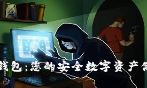 比特币实体钱包：您的安全数字资产储存解决方案