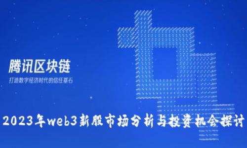 2023年web3新股市场分析与投资机会探讨