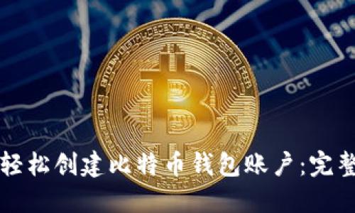 怎样轻松创建比特币钱包账户：完整指南