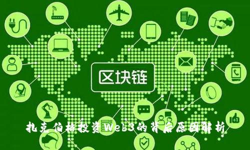 扎克伯格投资Web3的背后原因解析