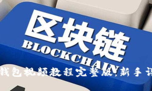 小狐狸钱包视频教程完整版：新手详细指南