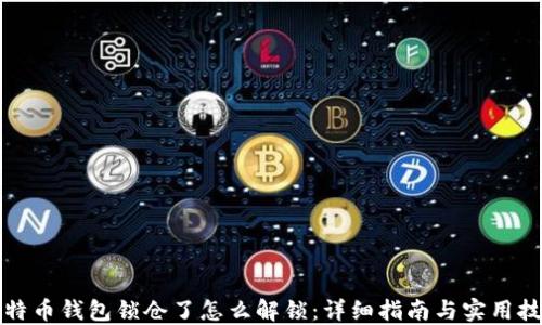 
比特币钱包锁仓了怎么解锁：详细指南与实用技巧