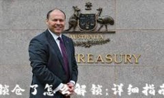 比特币钱包锁仓了怎么解