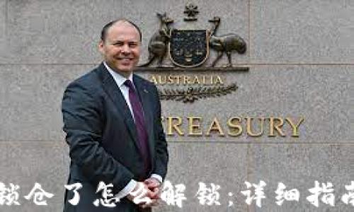 
比特币钱包锁仓了怎么解锁：详细指南与实用技巧