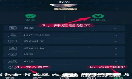 :
比特币钱包如何发送比特币：详细步骤与实用指南