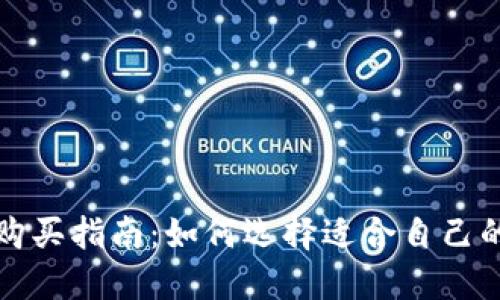 比特币钱包购买指南：如何选择适合自己的比特币钱包