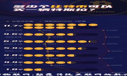 
Web3物联网：颠覆传统互联网的新兴技术