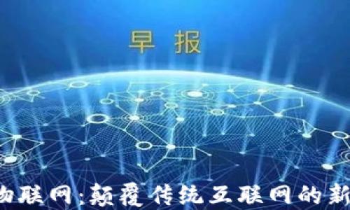 
Web3物联网：颠覆传统互联网的新兴技术