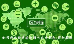 如何将比特币安全转入火