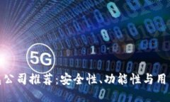 最好的比特币钱包公司推