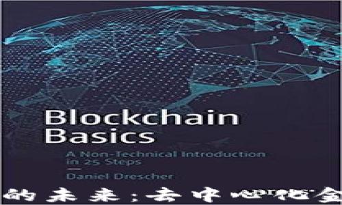 
WEB3 加密货币的未来：去中心化金融的崛起与挑战