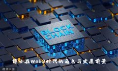 博士在Web3时代的角色与发