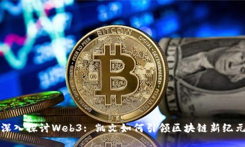 深入探讨Web3: 凯文如何引领区块链新纪元