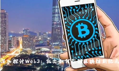 深入探讨Web3: 凯文如何引领区块链新纪元