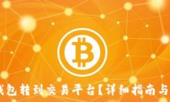   USDT如何从钱包转到交易