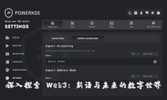 深入探索 Web3: 新语与未来