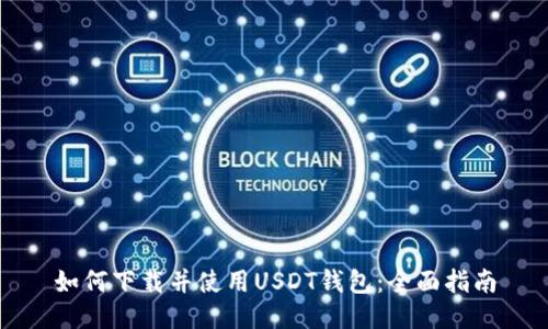 如何下载并使用USDT钱包：全面指南