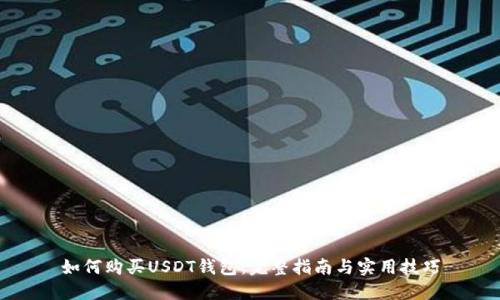 如何购买USDT钱包：完整指南与实用技巧