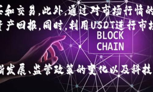 \深入了解虚拟钱包USDT：功能、优势与使用指南\

\guanjianciUSDT,虚拟钱包,加密货币,区块链技术\guanjianci

什么是USDT及其背景
USDT，全称Tether，是一种与美元挂钩的稳定币（Stablecoin），旨在为用户提供加密货币市场中的稳定性。与其他波动性较大的加密货币相比，USDT的价值相对稳定，通常保持在1美元的水平。这是因为每发行一个USDT，Tether公司就会在其储备金中保持相应的美元资产，以支持其价值的稳定。
USDT于2014年推出，最初是在比特币区块链上建立的，随后扩展至以太坊、波场和EOS等多个区块链网络。由于其与法定货币的挂钩，USDT迅速成为全球最大的稳定币之一，也是最常用的交易对。

虚拟钱包的基本概念与功能
虚拟钱包，通常指数字钱包，其主要功能是存储和管理用户的加密货币。用户可以通过虚拟钱包发送和接收加密货币，查看账户余额，进行交易等。虚拟钱包分为线上的和离线的，两者各有优缺点。
在线虚拟钱包，或称为热钱包，连接到互联网，方便用户随时随地进行交易。而离线虚拟钱包，或称为冷钱包，通常以物理形式存在，能有效防止黑客攻击，对比线下安全性更高但使用较为不便。
对于USDT的用户来说，虚拟钱包的主要功能包括：接收USDT、发送USDT、查看交易记录、管理私钥、与交易所连接等。选择合适的虚拟钱包对保护资产安全和实现便捷交易至关重要。

在USDT中的虚拟钱包选择
在选择USDT的虚拟钱包时，用户需考虑多个因素，包括安全性、用户体验、手续费、兼容性等。市场上有多种类型的钱包，包括软件钱包、硬件钱包和交易所钱包等，每种钱包都有其特定的用户群体和使用场景。
软件钱包通常易于使用且支持多种加密货币，但可能容易受到黑客攻击。硬件钱包虽然较贵，但提供更高的安全性，适合长期持有USDT的用户。交易所钱包则方便在交易所直接交易，但用户需监控交易所的安全性，因为大多数交易所曾遭到过攻击。

USDT虚拟钱包的优势
使用USDT虚拟钱包有不少优势，首先是便利性。与法币交易相比，加密货币交易具有更高的运输效率，用户可以较快完成交易，尤其适合跨国支付。
其次，USDT作为稳定币，其波动性低，为用户提供了一个相对安全的资产持有方式，尤其在市场波动时，用户可以通过USDT保护自身资产。
最后，通过虚拟钱包，用户还可以参与DeFi（去中心化金融）项目，利用USDT进行质押、借贷等活动，进一步提升资产收益。

USDT虚拟钱包的使用指南
在使用USDT虚拟钱包时，首先需要选择合适的虚拟钱包并进行下载和安装。一般来说，用户需创建账号并进行身份验证以确保安全。
随后，用户可以在钱包中生成USDT地址。其他用户可以通过这个地址发送USDT到您的钱包，或您可以通过扫码等方式进行交易。进行任何交易之前，务必确认地址的正确性，以防发生不可逆的损失。
此外，用户在管理USDT时需要注意私钥及助记词的安全，如果丢失可能无法找回资产，因此建议将其记录在安全的地方。

相关问题的深入探讨

1. USDT和其他加密货币的比较
USDT作为稳定币，其主要目的是减轻加密货币市场的波动风险。与比特币、以太坊等传统加密货币相比，USDT的价值波动较小，这使得用户能够以比较稳定的价格进行交易和投资。
比特币的价格波动常常让用户面临较大的风险，虽然其长期增值潜力吸引了许多投资者，但短期内的价格波动可能导致用户资产的重大损失。以太坊虽然也有着严重的波动性，但其背后的智能合约功能为许多DeFi项目提供了基础设施。
此外，USDT的流动性也高于许多其他加密货币，用户可以通过USDT快速交易，并在交易所中随时找到足够的买家和卖家。总的来说，USDT更适合作为交易媒介，而其他加密资产则更适合作为投资或资产增值工具。

2. 如何安全地存储USDT
在存储USDT时，安全性是首要考虑的因素。首先，用户应选择一个信誉良好的虚拟钱包，确保钱包的安全性。硬件钱包是存储加密货币的最佳选择之一，因为它们存储私钥离线，提供高安全性。
其次，用户需要定期更新钱包软件，并创建强密码，以避免因密码被破解而导致的资产损失。此外，务必将私钥和助记词保存在安全、无法轻易被他人访问的地方。
同时，用户在交易时应核实接收地址的真实性，以避免发送资金至错误地址。此外，开启双重身份验证（2FA）可以增加额外的安全层，确保账户不易受攻击。

3. USDT的应用场景有哪些
USDT的应用场景非常广泛，涵盖了多个领域。首先在交易所中，USDT是最常见的交易对之一，用户可以通过USDT迅速进行加密货币之间的转换。在市场波动时，用户可以将其他加密资产转换为USDT，从而锁定利润或降低损失。
其次，USDT在跨境支付中表现出色。由于其与美元挂钩，国际间的账户可以通过USDT简化支付流程，降低交易费用和时间。此外，USDT还可以用于各种DeFi平台的借贷、质押及流动性挖矿等活动，用户在持有USDT的同时获得额外收益。
最后，在区块链游戏和NFT（非同质化代币）交易中，USDT也被广泛应用，用户可以使用USDT进行游戏内购买，参与NFT的拍卖和交易，带来更为便利的体验。

4. USDT的风险和市场挑战
尽管USDT作为一种稳定币具有许多优势，但同样面临风险和市场挑战。首先，Tether公司是否真正持有相应的美元储备还存在争议，用户在使用USDT时必须对该公司的透明度保持警惕。
其次，由于市场对稳定币的监管不断加强，USDT可能会受到政策风险的影响。假如监管机构采取更严格的措施，可能会导致USDT的流动性降低。
第三，由于USDT的成功吸引了多家竞争对手，市场中存在许多其他稳定币，如USDC和DAI等，这可能会对USDT的市场份额和使用产生冲击。

5. 如何参与USDT相关的投资和交易
参与USDT相关的投资和交易，用户需首先了解市场动态和相关信息。通过各种加密货币交易所，用户可以创建账户进行USDT的购买和交易。此外，通过对市场行情的分析，用户可以制定自己的交易策略。
用户还可以通过DeFi平台将持有的USDT进行质押，实现额外收益。利用USDT进行流动性提供或借贷，用户能够通过利息收益提升资产回报。同时，利用USDT进行市场套利也是一种常见的交易策略，具体执行时需仔细评估市场风险。
雅虎财经、CoinMarketCap等平台提供了实时行情和市场数据，用户可以通过这些工具辅助决策，实现更好的投资效果。

通过对USDT虚拟钱包的深入了解，用户能更好地进行加密货币交易、投资和管理，确保自己的资产安全并获得收益。随着市场的不断发展、监管政策的变化以及科技的进步，USDT的未来依然充满潜力与挑战。